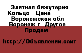 Элитная бижутерия Кольцо › Цена ­ 1 300 - Воронежская обл., Воронеж г. Другое » Продам   